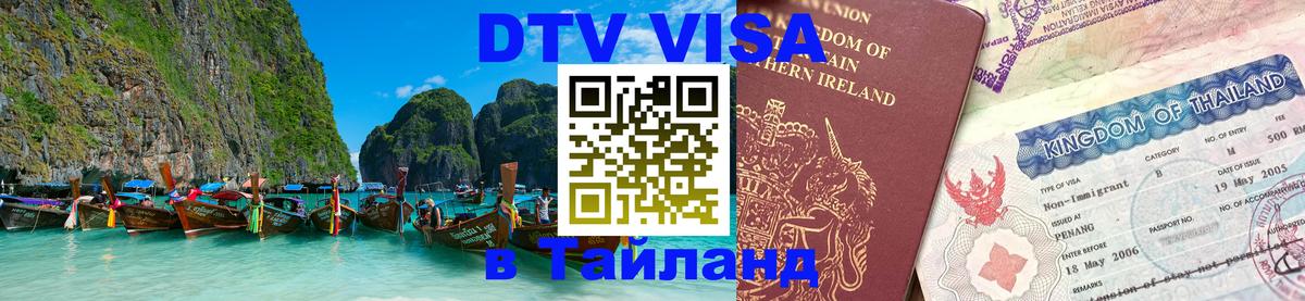 ДТВ VISA Тайланд для фрилансеров 
