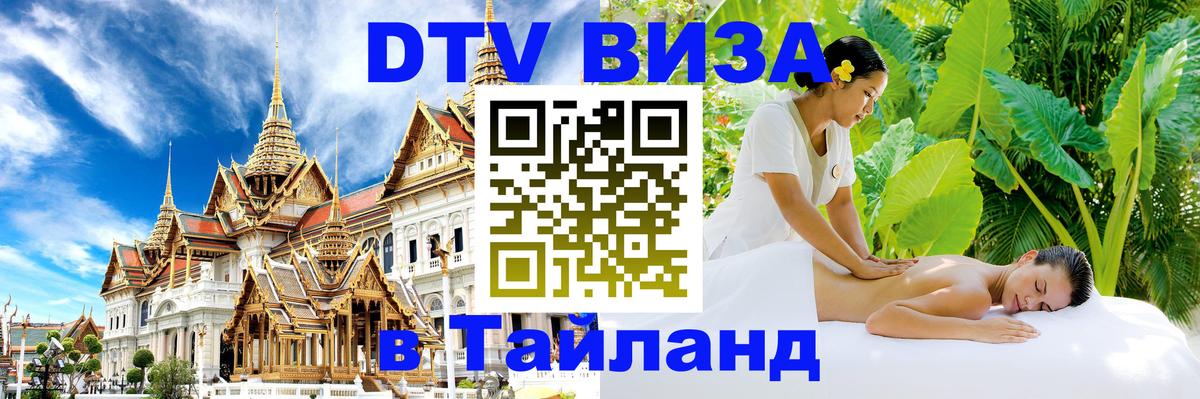 Destination Thailand Visa (DTV виза) 